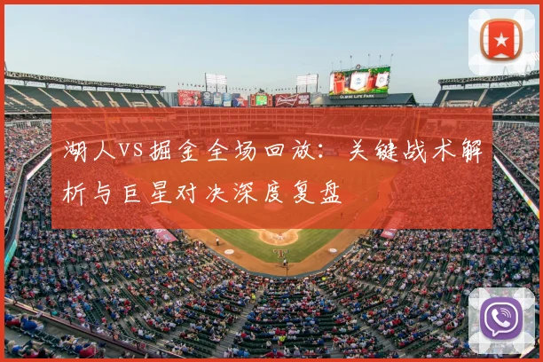 湖人vs掘金全场回放：关键战术解析与巨星对决深度复盘