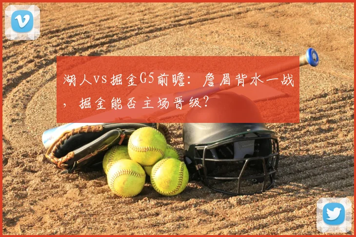 湖人vs掘金G5前瞻：詹眉背水一战，掘金能否主场晋级？