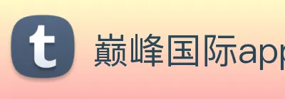巅峰国际app官方下载 logo